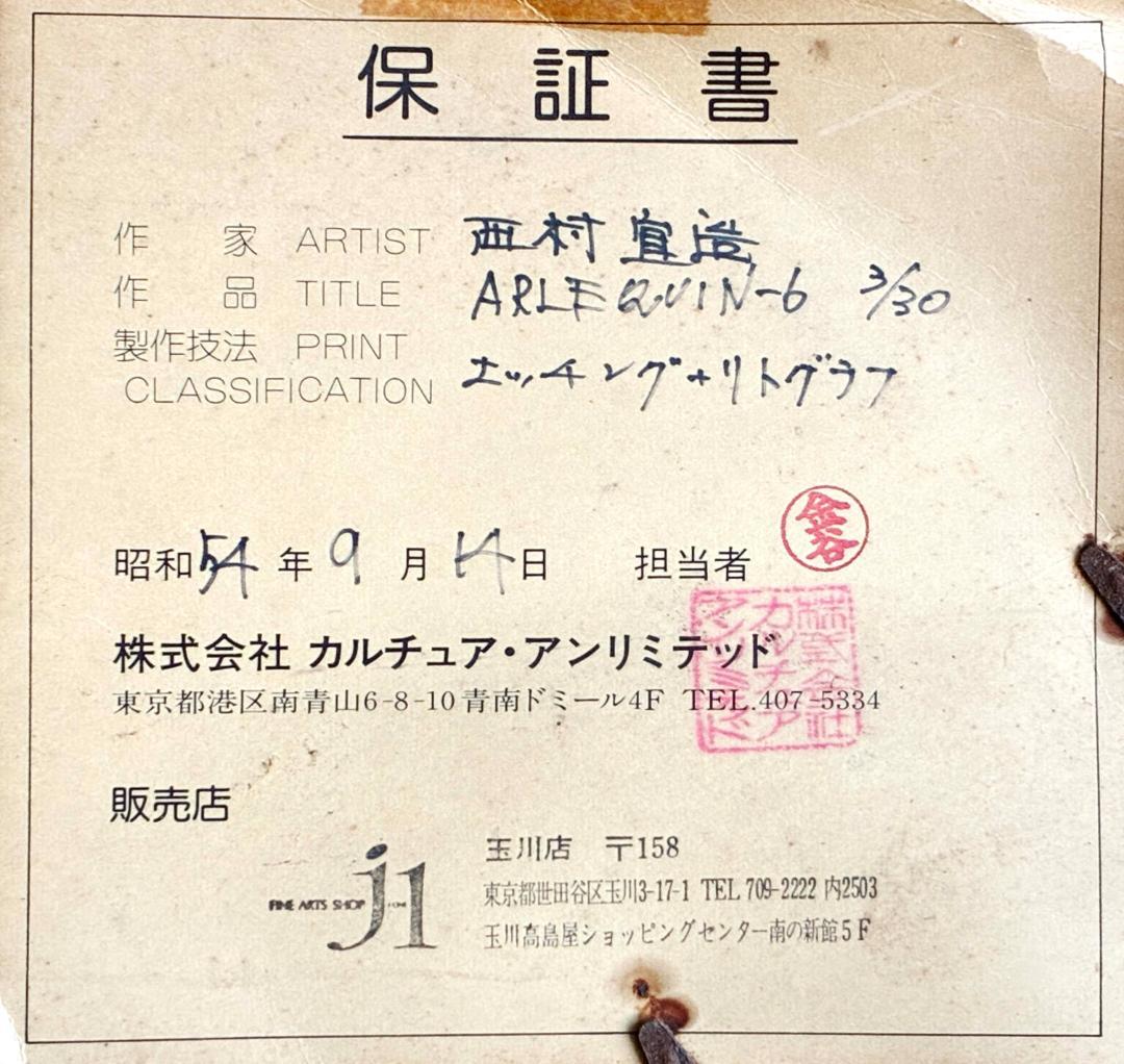 井田　西村宣造 アルルカン 女道化師 銅版画