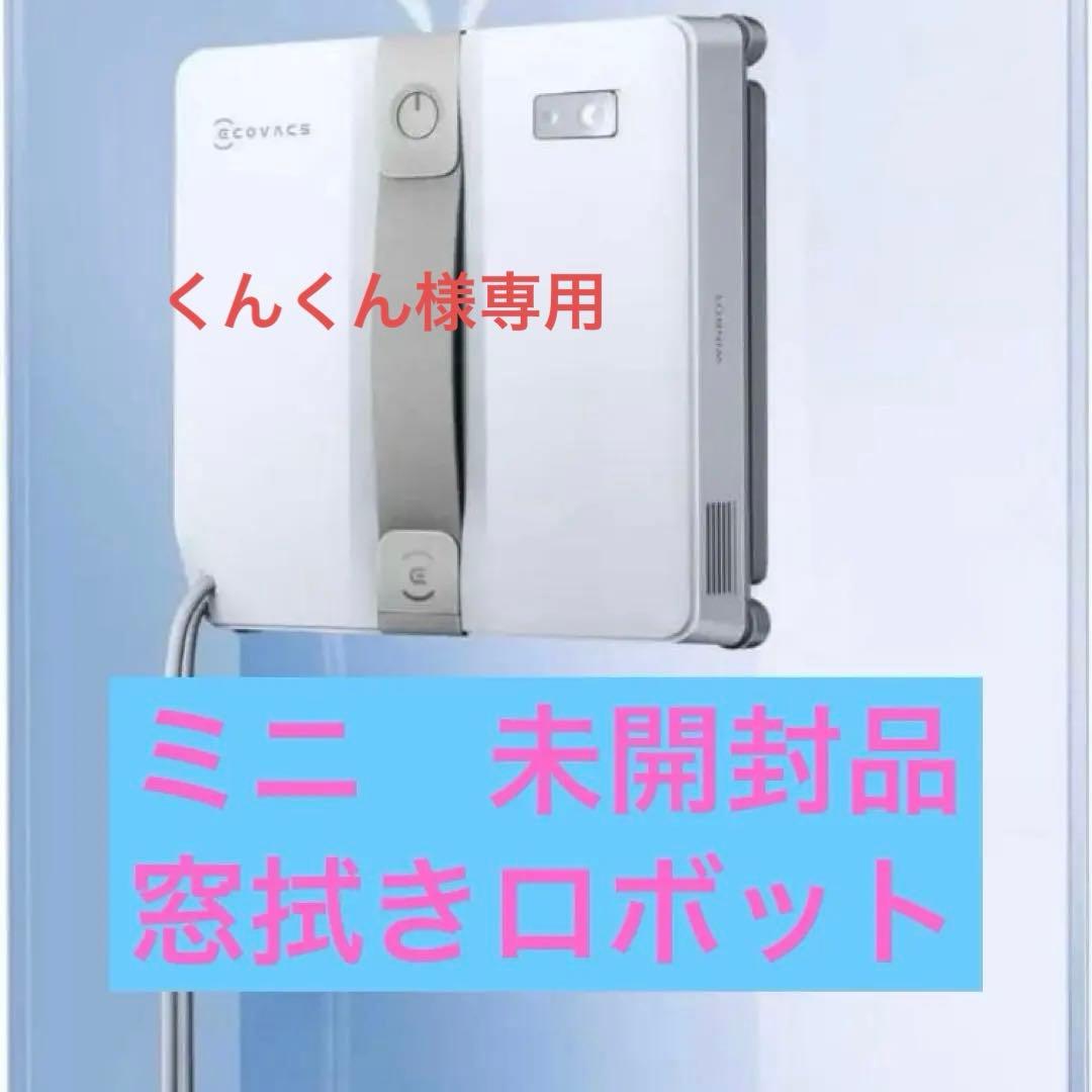 窓拭きロボット　お掃除ロボ　ミニ　WINBOT MINI 窓　ロボット掃除機