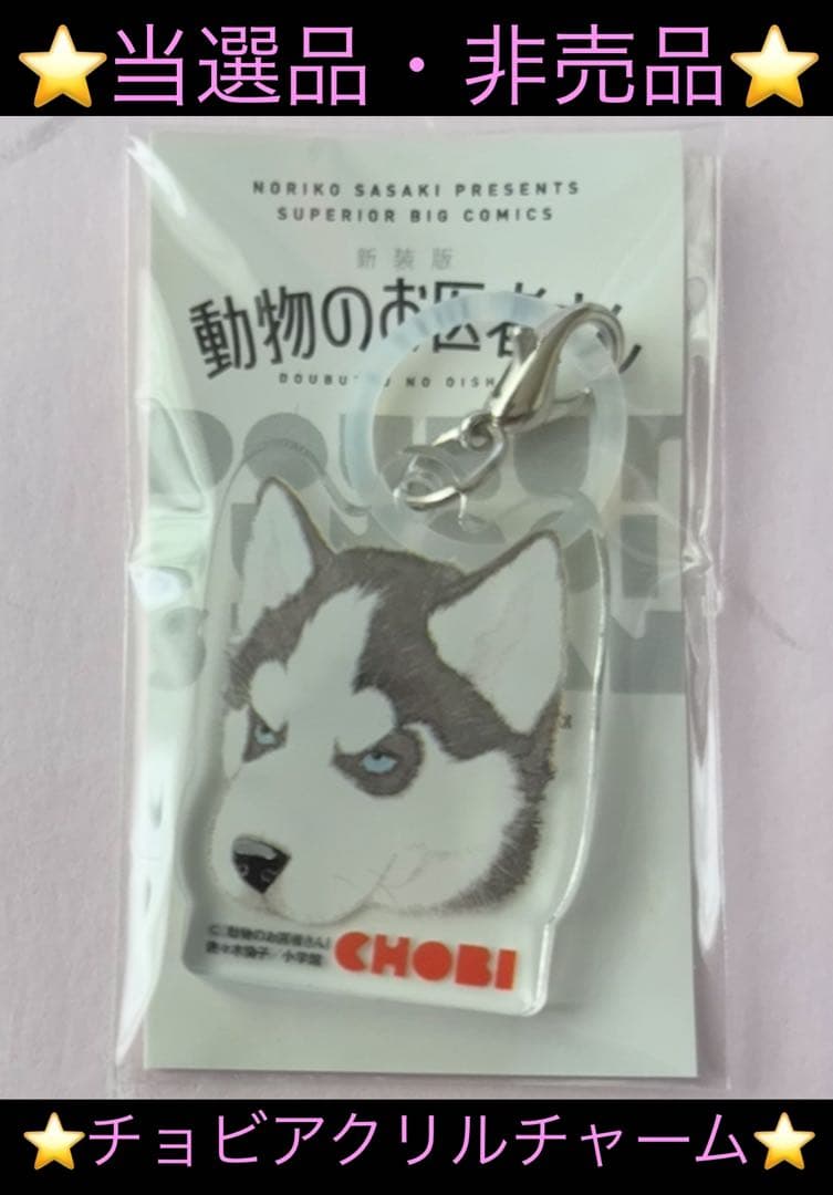 【非売品】新装版動物のお医者さん 完結記念チョビ アクリルチャーム 【当選品】