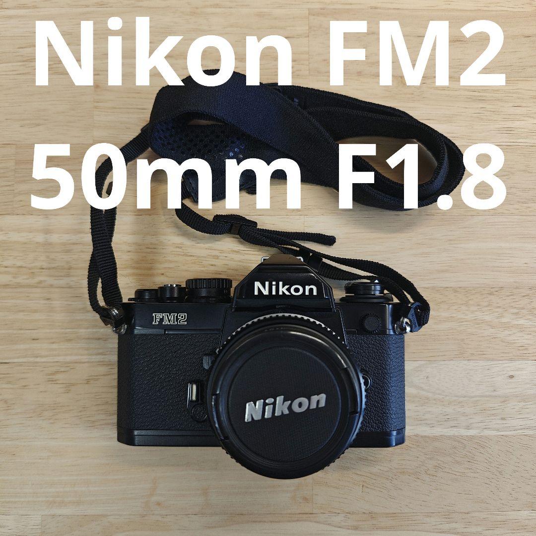 Nikon FM2 50mm F1.8レンズ
