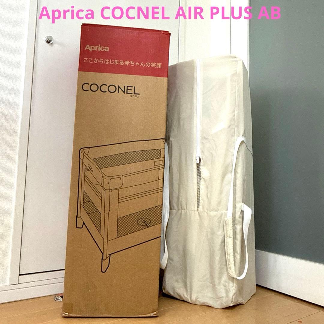 ベビー用寝具・ベッド Aprica COCONEL AIR PLUS AB