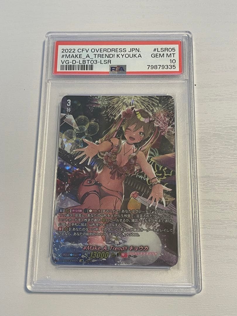 ヴァンガード #Make A Trend!! キョウカ LSR PSA10