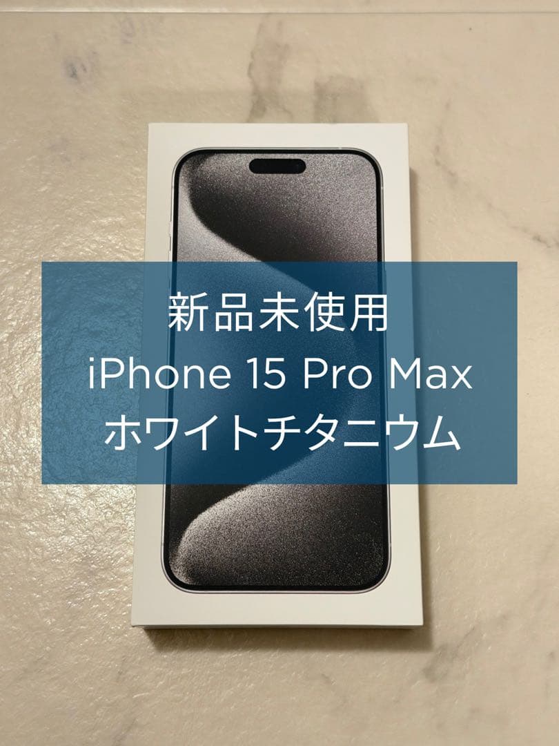 ★新品★iPhone 15 Pro Max ホワイト