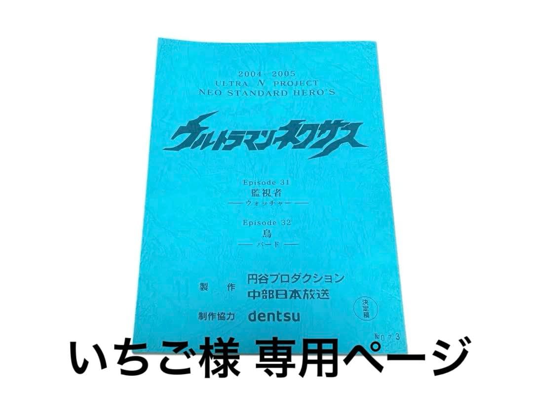 いちご ウルトラマンネクサス 円谷プロ episode31/32 特撮台本