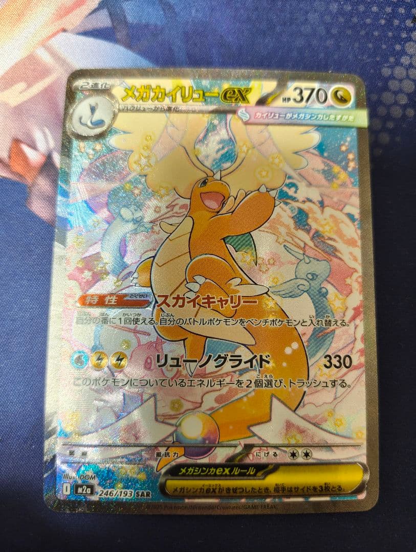 メガカイリュー ex SAR メガドリーム　ポケモンカード