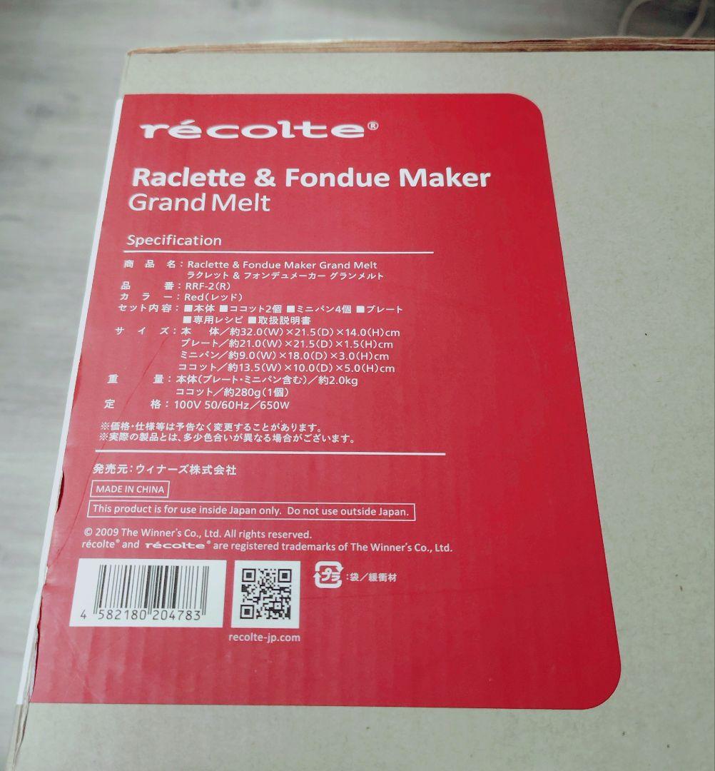 レコルトrecolte ラクレットフォンデュメーカー グランメルトホットプレート