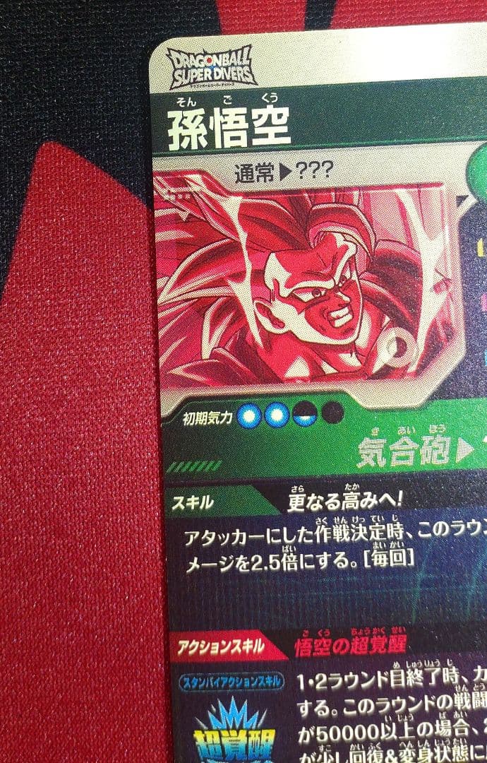 ドラゴンボールスーパーダイバーズ 孫悟空 SDV3-002 パラレル