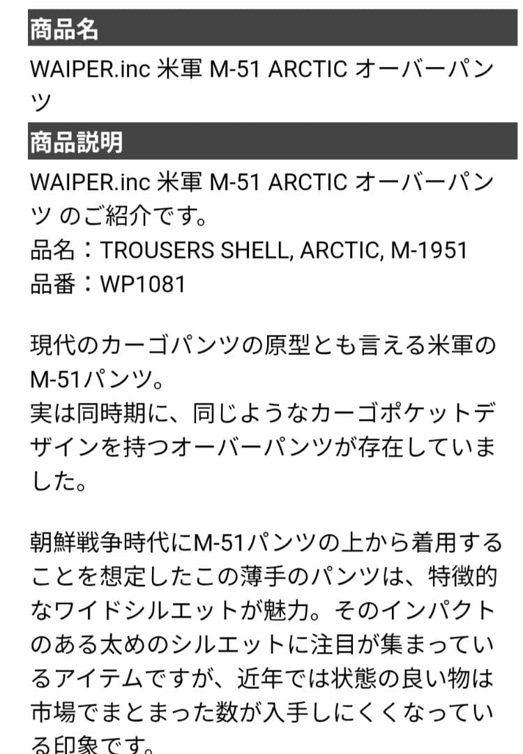WAIPER.inc 米軍 M-51 ARCTIC オーバーパンツ　WP1081