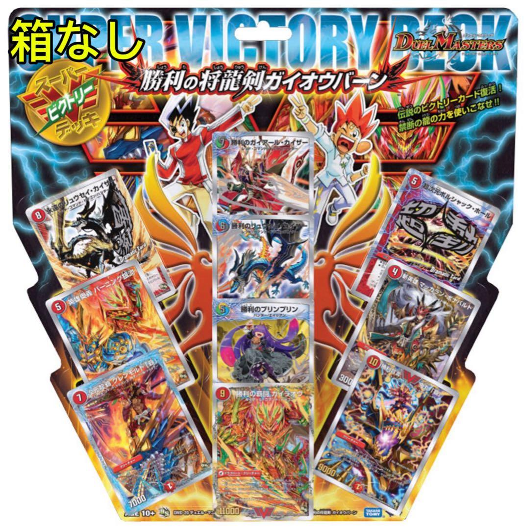 デュエル・マスターズ　スーパーVデッキ勝利の将龍剣ガイオウバーン