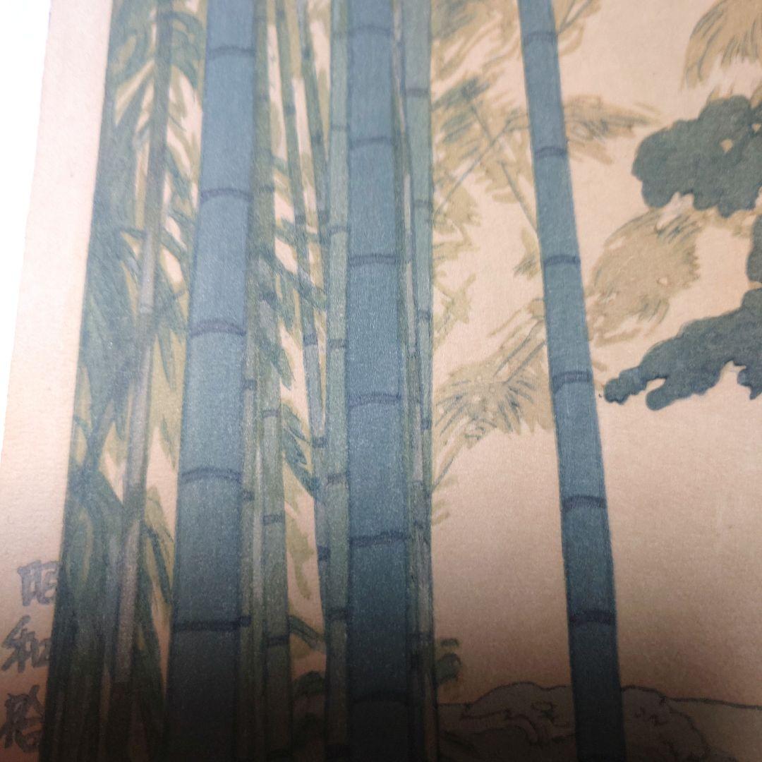 『吉田博　竹林』木版画　自摺り　昭和14年作　直筆サイン入り