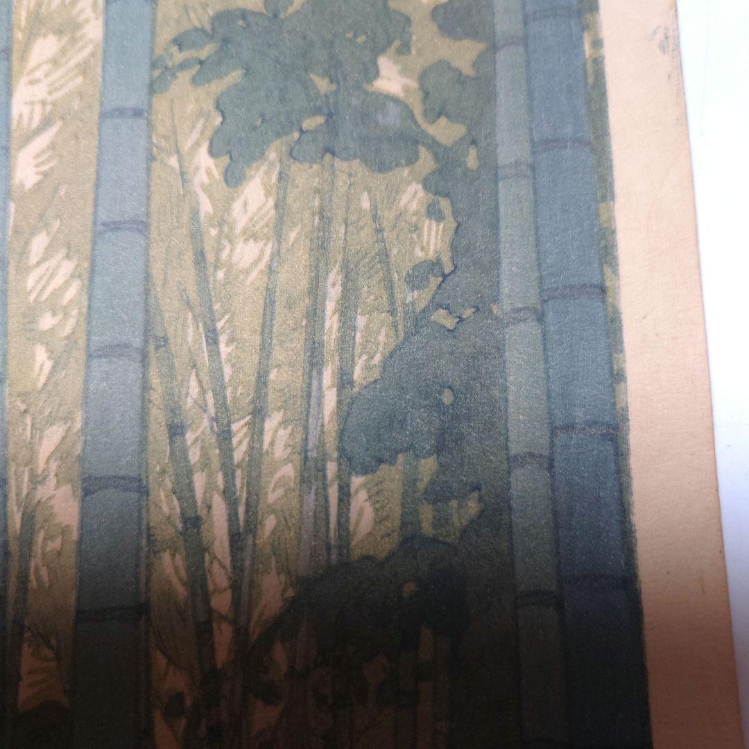 『吉田博　竹林』木版画　自摺り　昭和14年作　直筆サイン入り