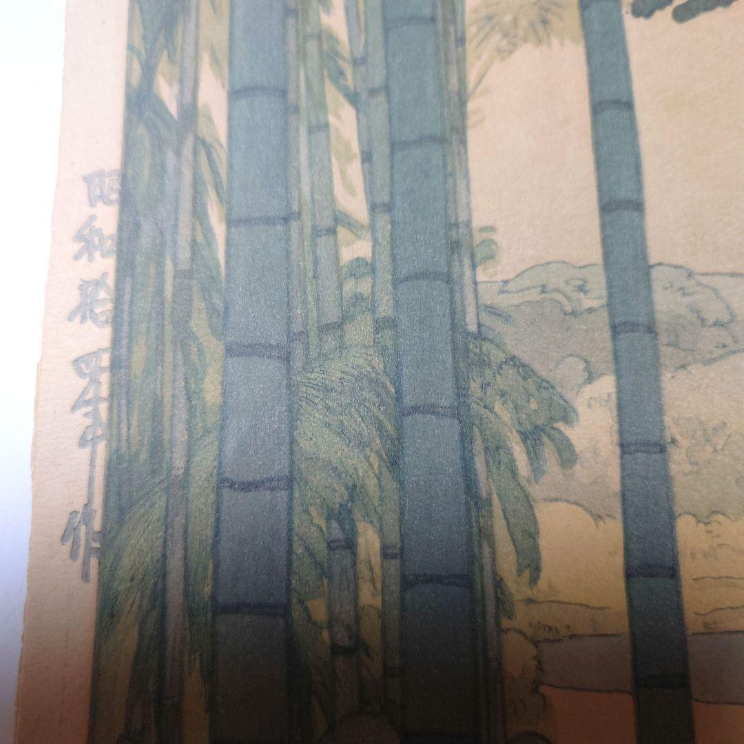 『吉田博　竹林』木版画　自摺り　昭和14年作　直筆サイン入り