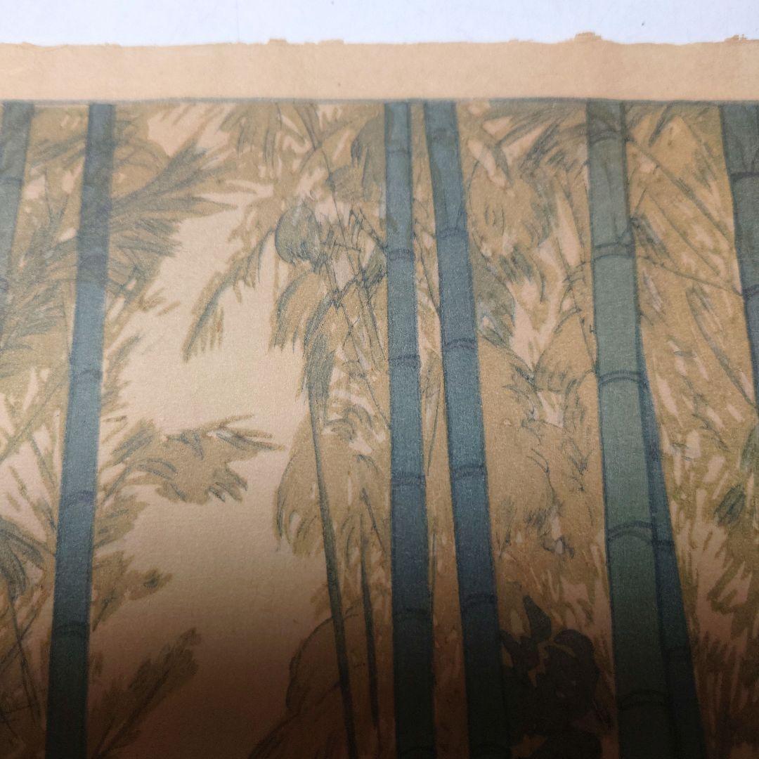 『吉田博　竹林』木版画　自摺り　昭和14年作　直筆サイン入り