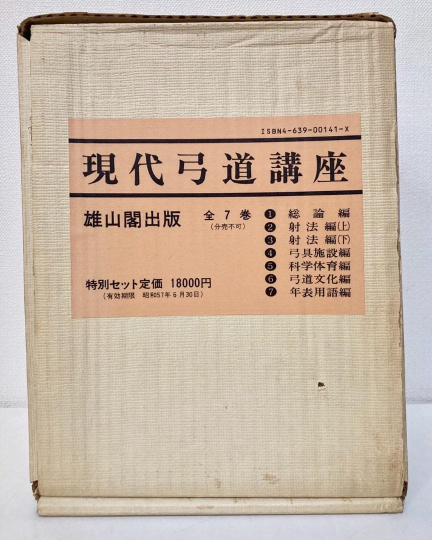 【絶盤本】現代弓道講座　全７巻　雄山閣出版