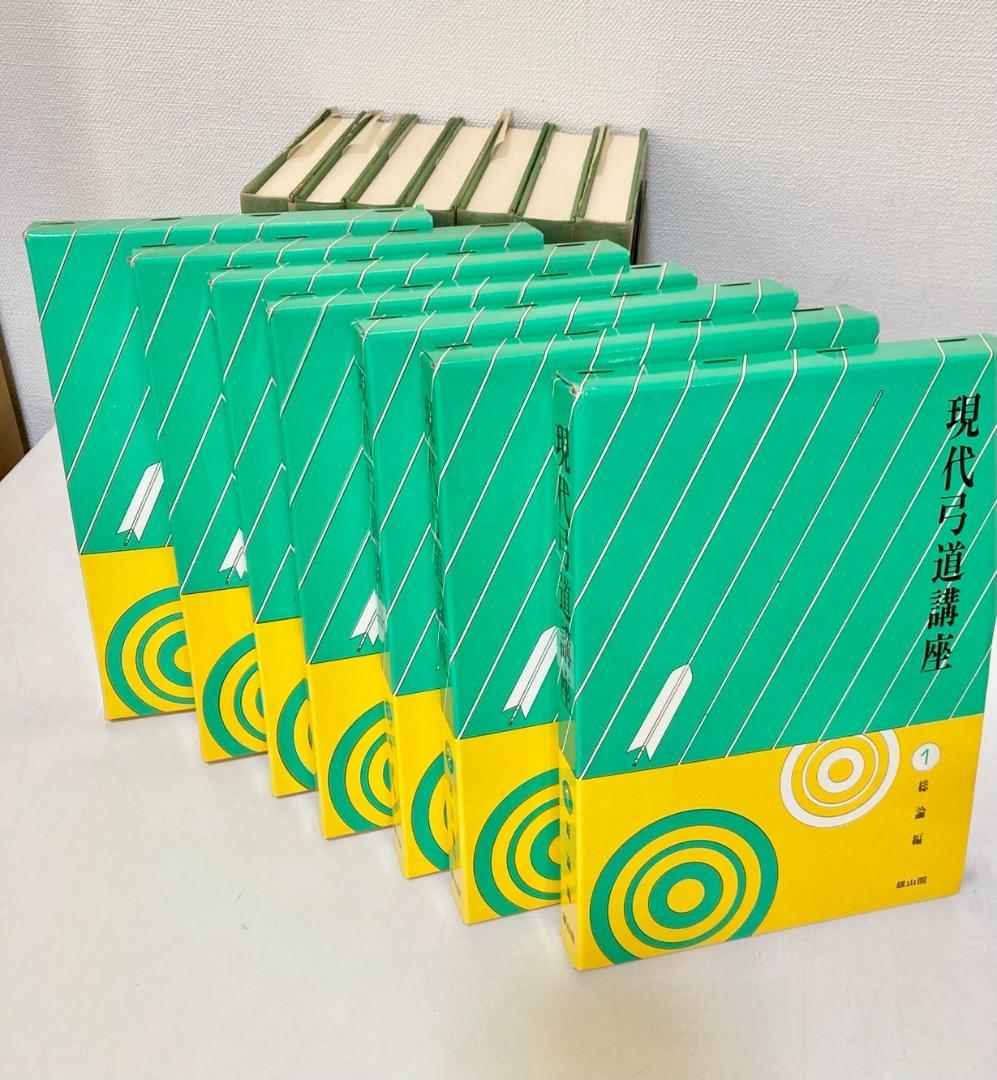 【絶盤本】現代弓道講座　全７巻　雄山閣出版