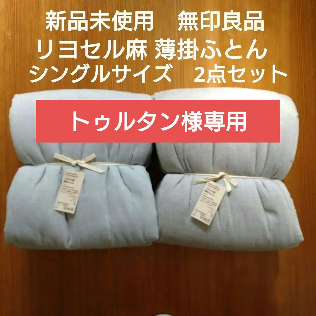 新品　無印良品　リヨセル麻 薄掛ふとん　まとめ売り　シングルサイズ　2点セット