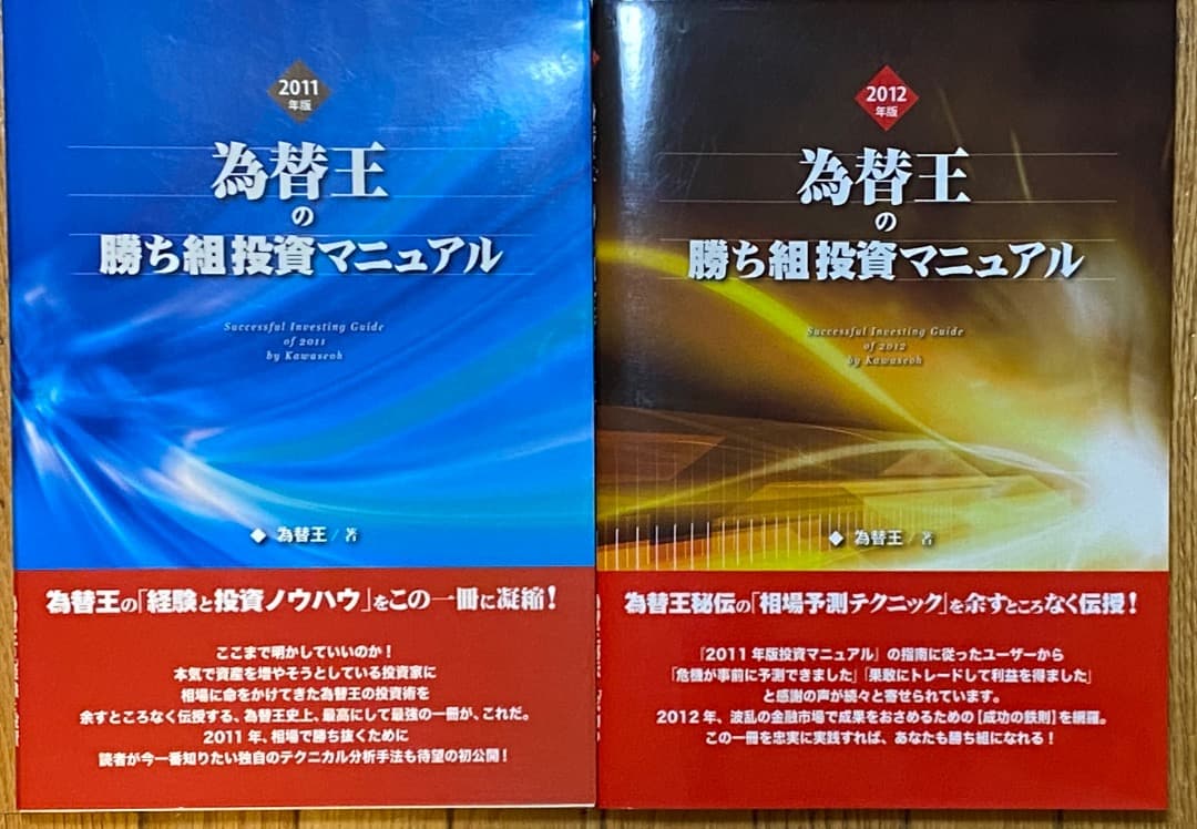 為替王の勝ち組投資マニュアル 2011/2012年版＋秘伝チャート作成ツール