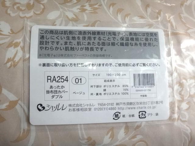新品★シャルレ★光電子★あったか掛布団カバー★ベージュ★ダブル