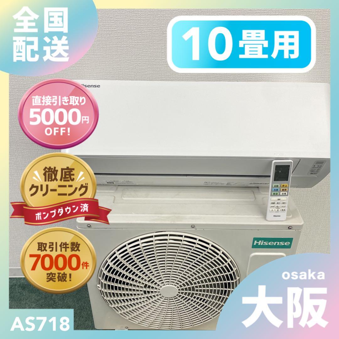 送料無料＊エアコン ハイセンス 2020年製 10畳用＊大阪 AS718