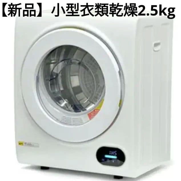 新品 ベルソス VERSOS 家庭用 小型衣類乾燥機 VS-H032 2.5kg