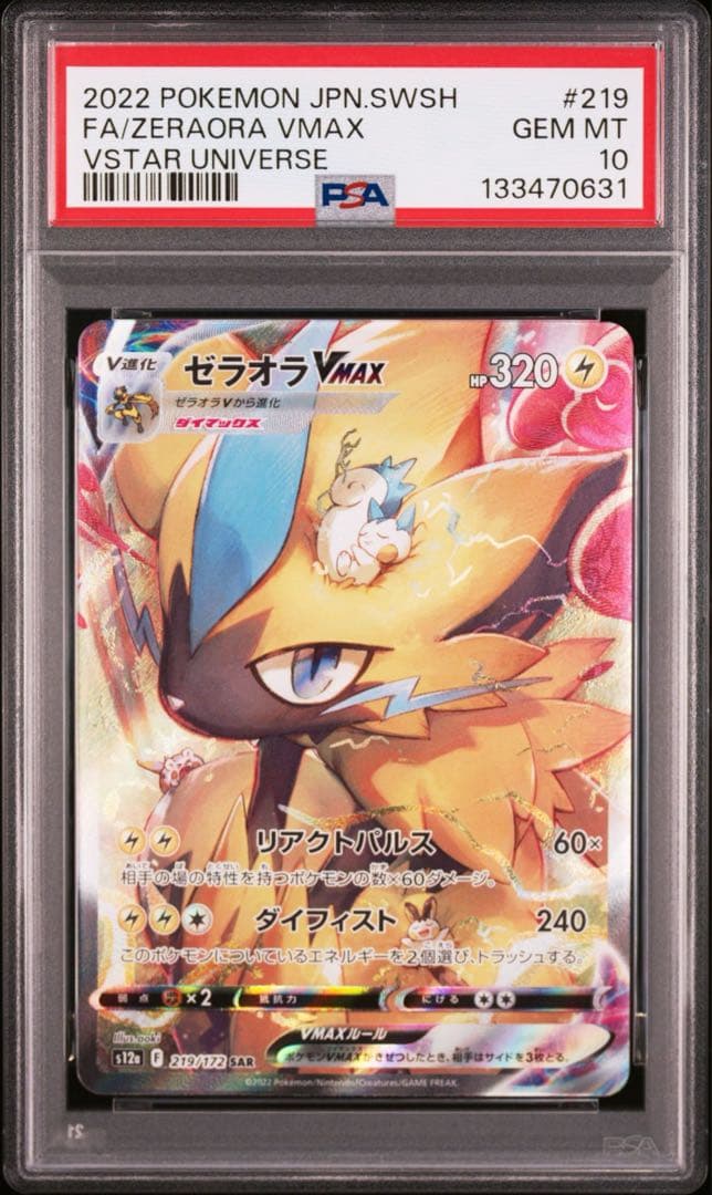 ひ*ん様 【PSA10 連番】ゼラオラVMAX & ゼラオラ Vstar SAR