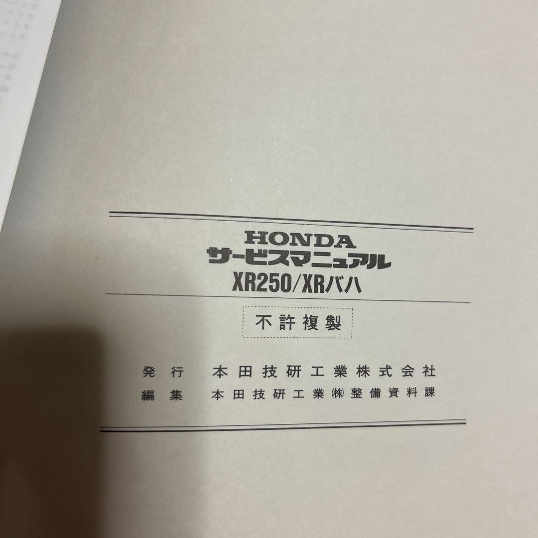 HONDA XR250/XRバハ サービスマニュアル