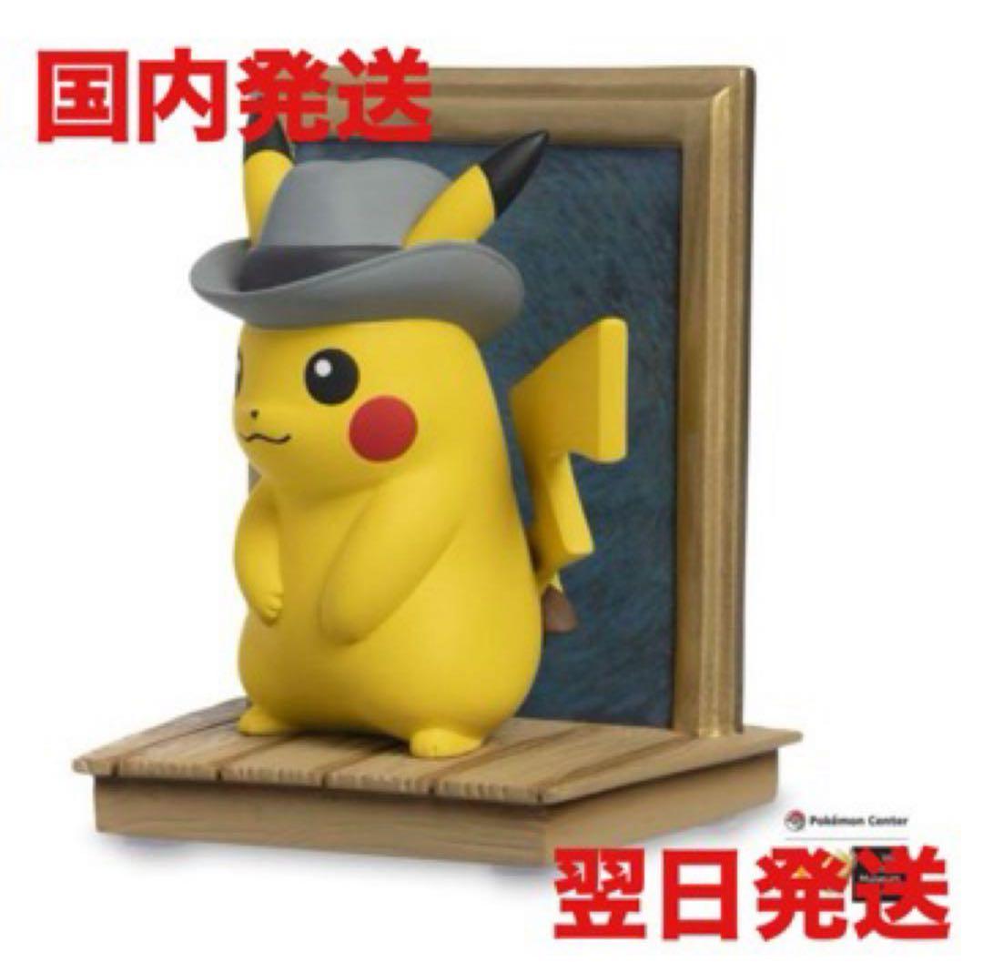 ゴッホピカチュウ　フィギュア