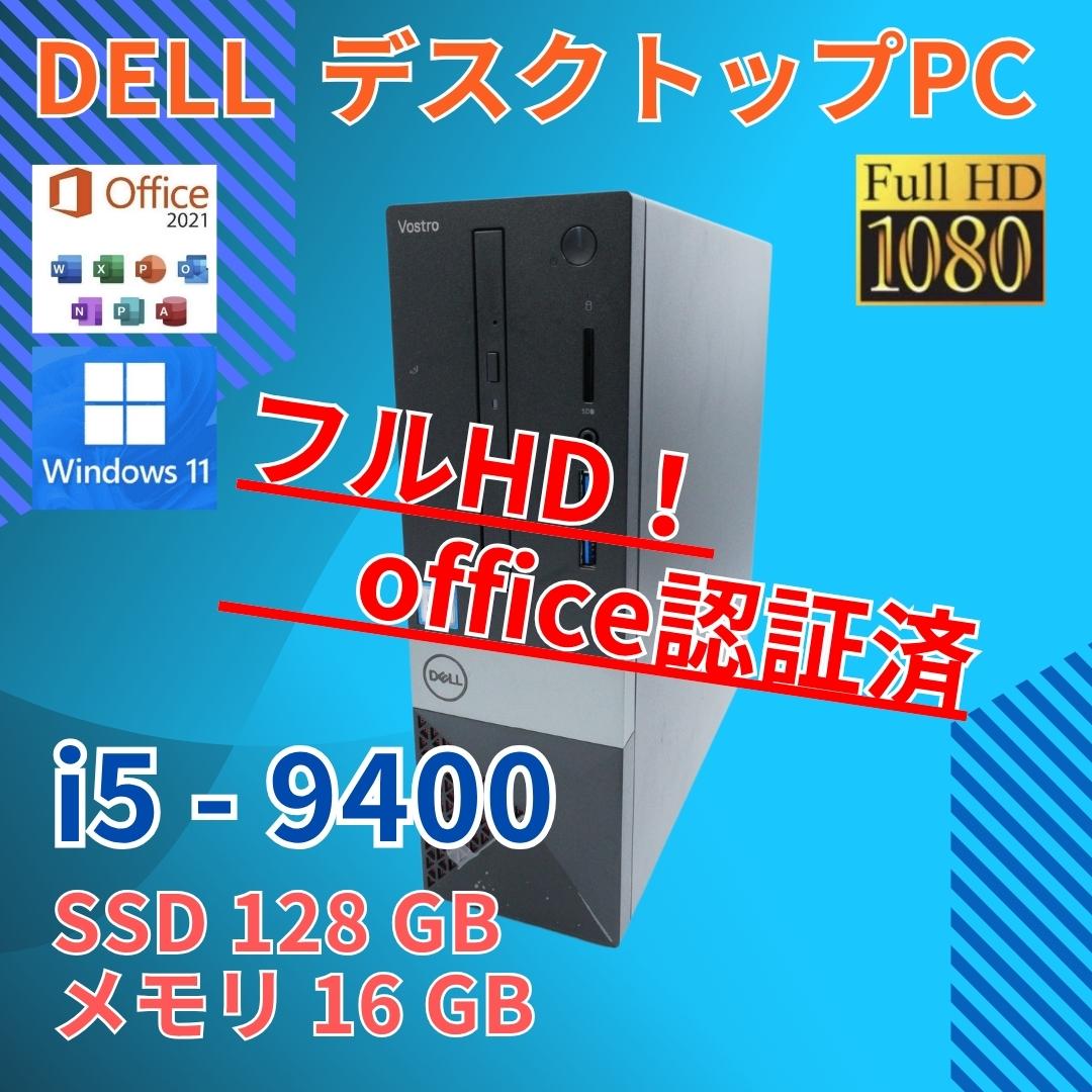 フルHD 美品★ デル i5-9 16GB SSD128GB オフィス
