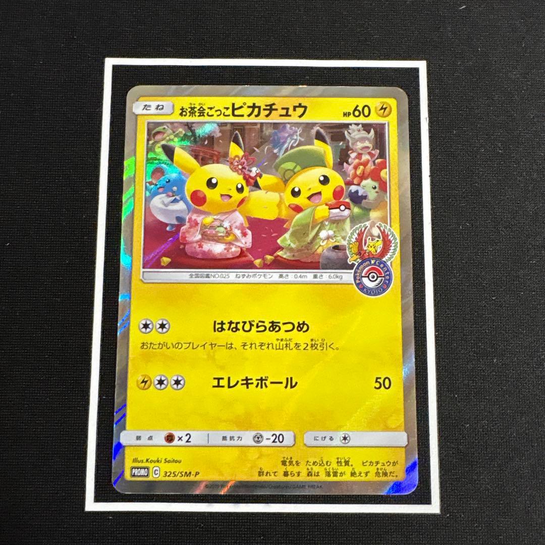 ポケモンカード お茶会ごっこピカチュウ プロモ 325/SM-P