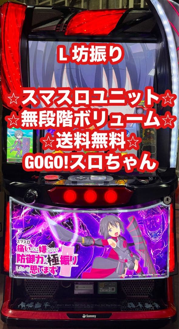 パチスロ実機【L坊振り】スマスロユニット付 無段階ボリューム付 送料無料❗️