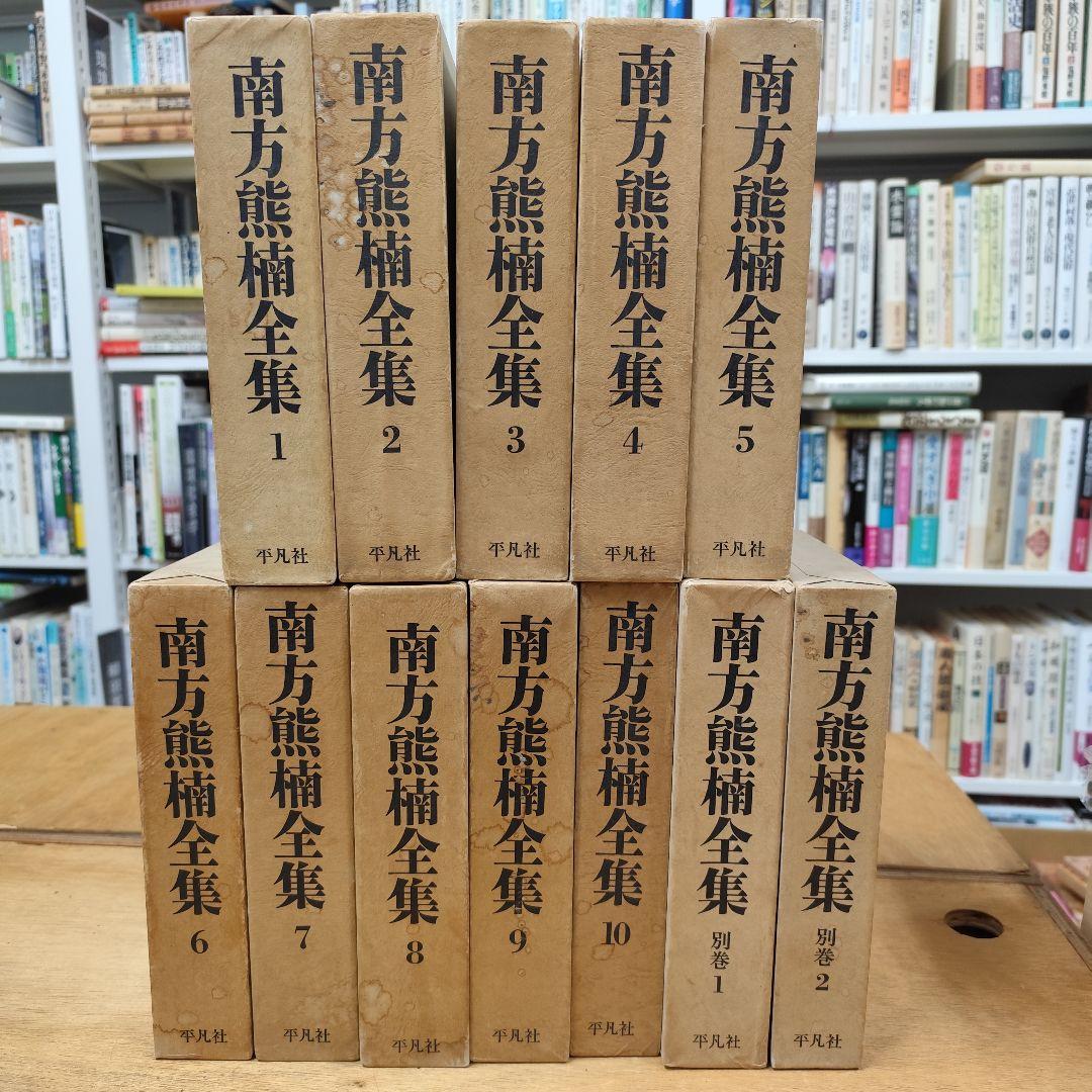 南方熊楠全集 1-10+別巻1-2