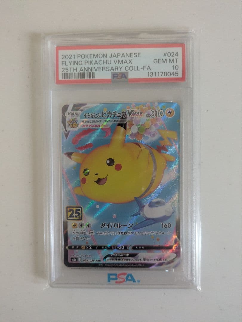 そらをとぶピカチュウVMAX RRR S8a 25th ANN　PSA10