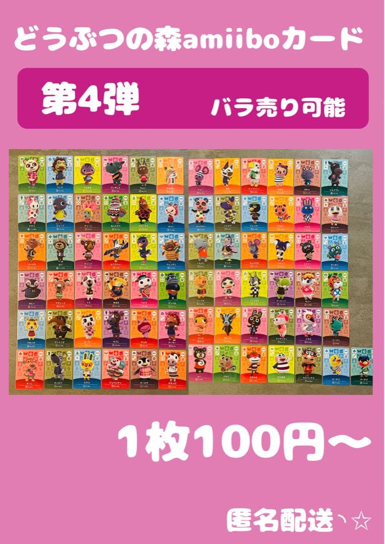 どうぶつの森 amiiboカード 第4弾 バラ売り可