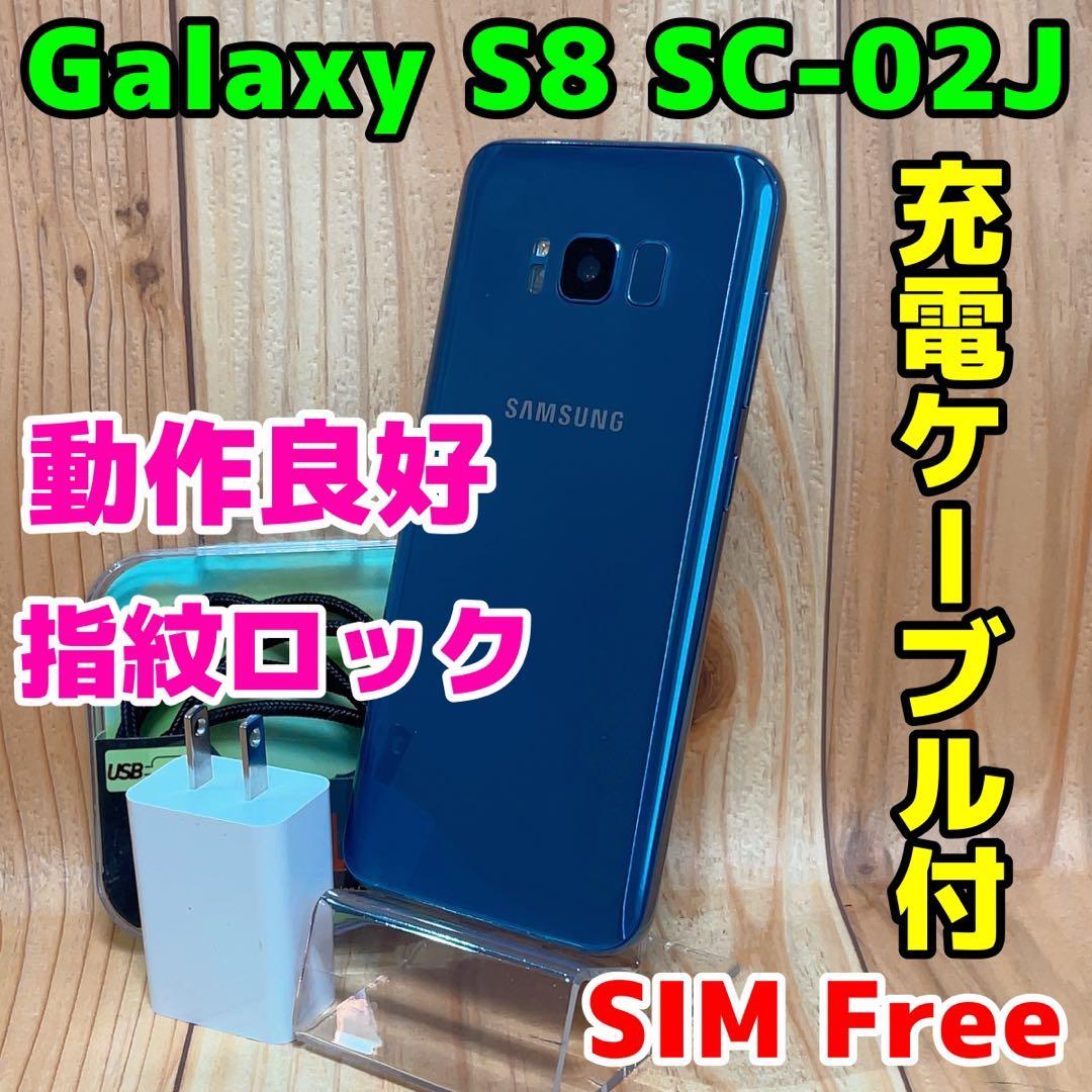 SIMフリー 本体 Galaxy S8 SC-02J 64 GB 032 ブルー