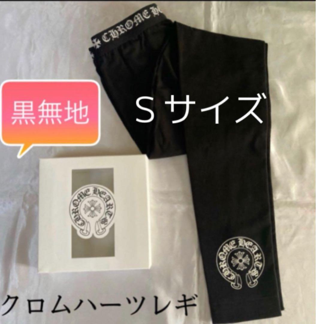 新品◆CHROME HEARTS◆ クロムハーツ レギンス スパッツ 黒無地 Ｓ