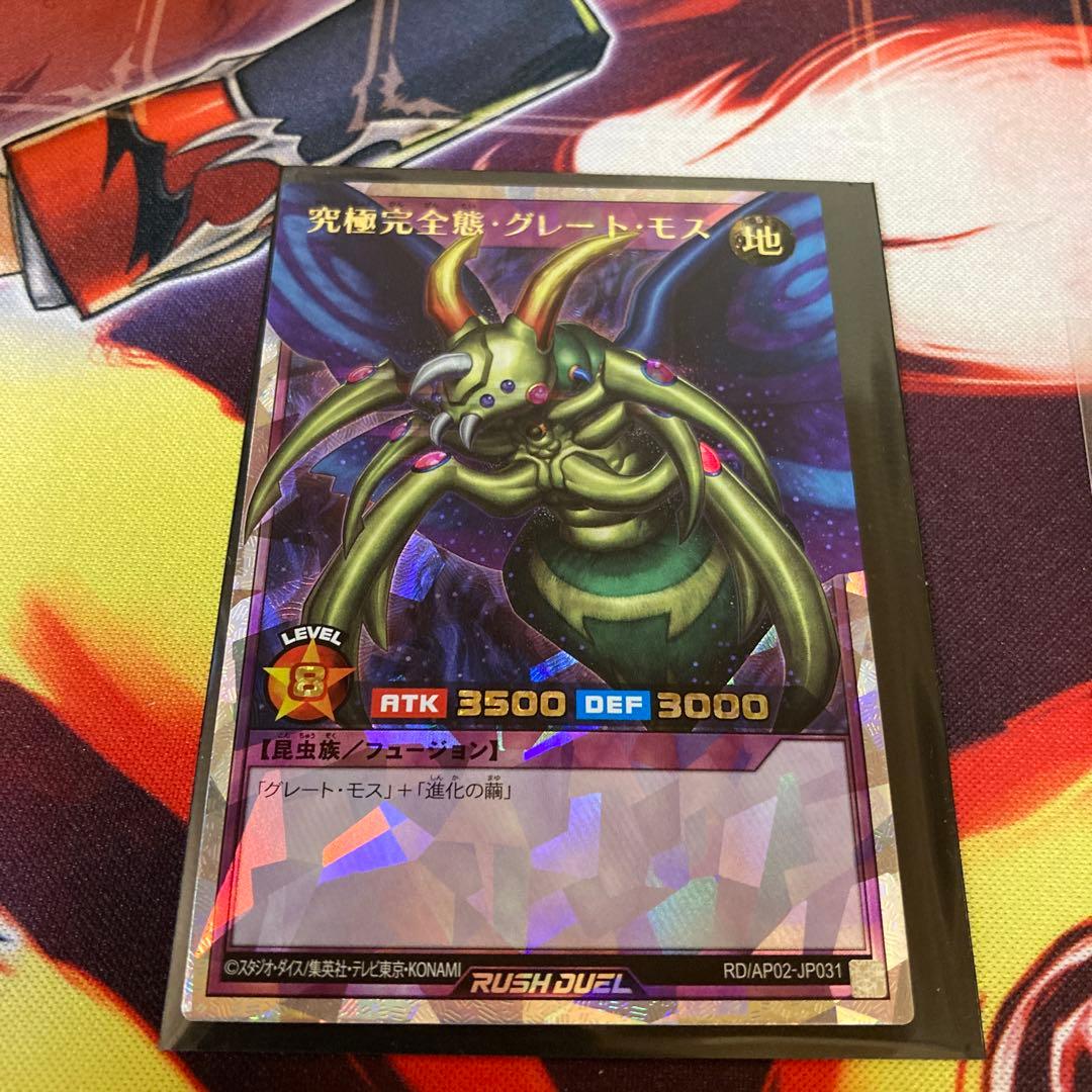 究極完全態・グレート・モス　オーバーラッシュレア