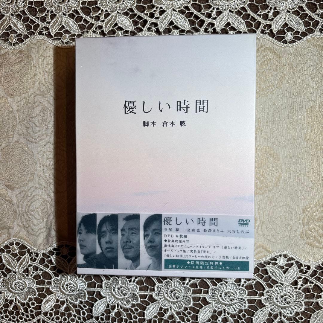 優しい時間 DVDbox（初回限定）