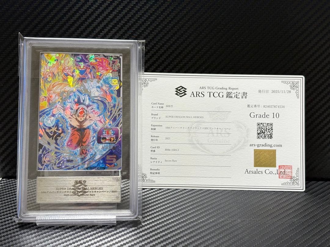 ARS10 スーパードラゴンボールヒーローズ BM6-ASEC2 孫悟空 鑑定書