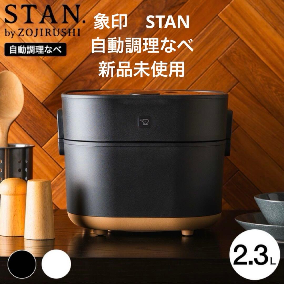 新品未使用 象印 スタン STAN 自動調理なべ 黒