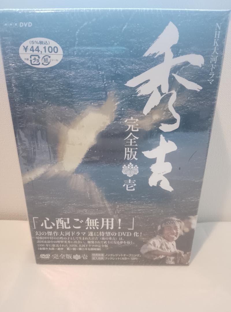 NHK 大河ドラマ DVD-BOX 秀吉 完全版 壱 1話〜27話収録 美品