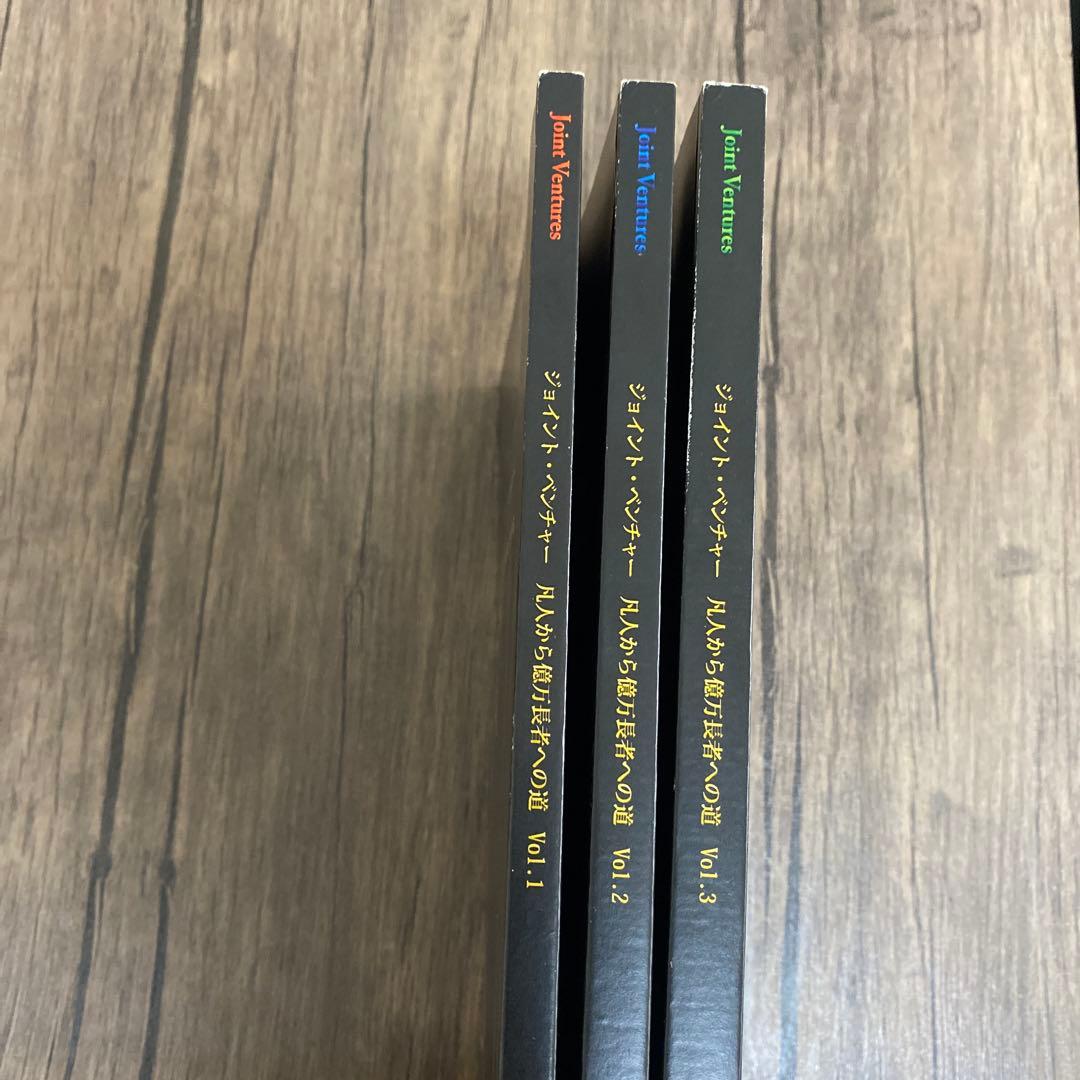 ジェイ・エイブラハム　ジョイントベンチャー　3巻　　※表紙等に難あり※