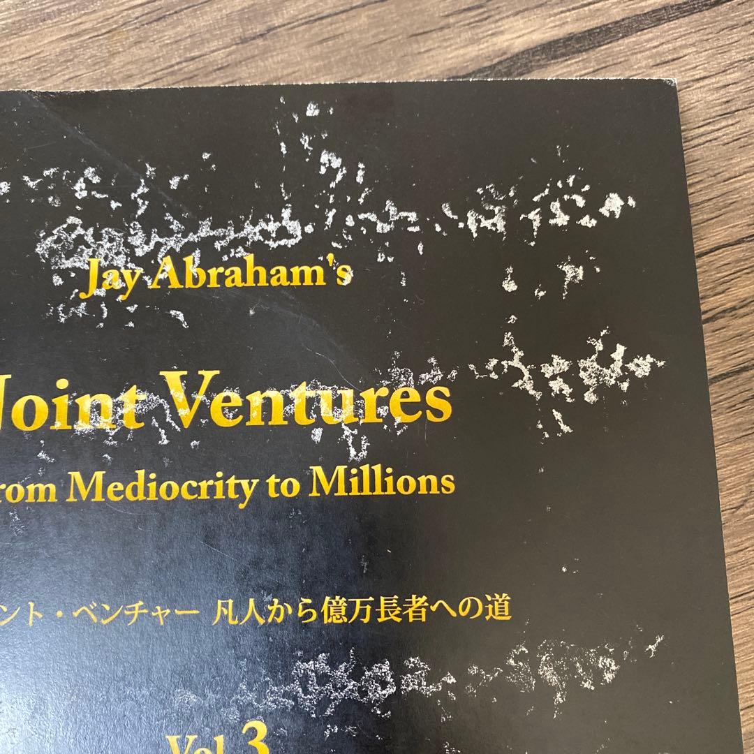 ジェイ・エイブラハム　ジョイントベンチャー　3巻　　※表紙等に難あり※