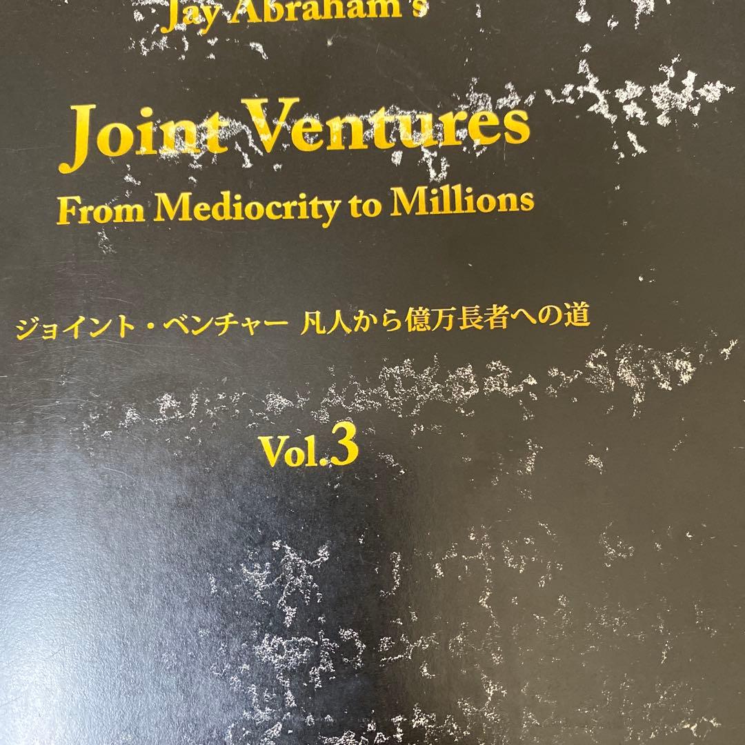 ジェイ・エイブラハム　ジョイントベンチャー　3巻　　※表紙等に難あり※