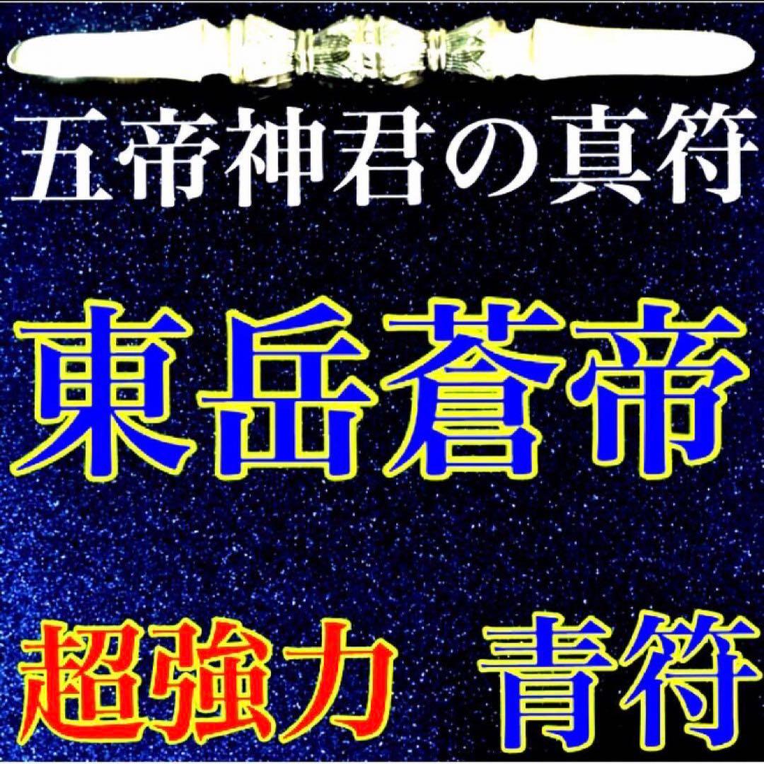 真符(よもぎ)超大開運　願望成就　官位　大出世　長寿　護符　霊符　お守り