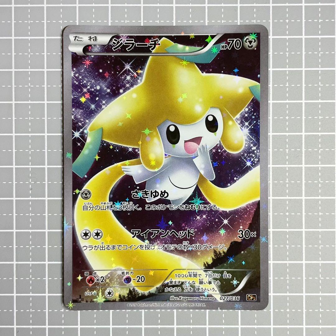 [ポケカ] ジラーチ [CP5 027/036]幻伝説ドリームキラコレクション