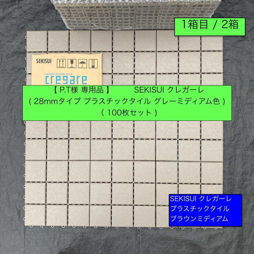 1箱目/全2箱 クレガーレ (P.T) 100枚セット プラ BM色