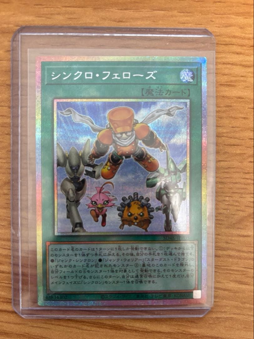 遊戯王 シンクロフェローズ プリズマティックシークレットレア