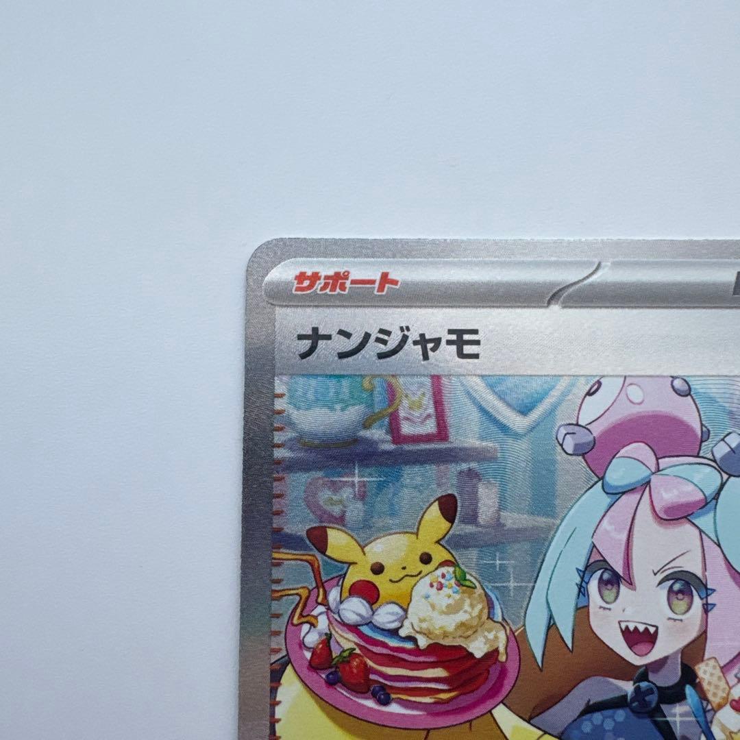 ナンジャモ SAR SV2D クレイバースト 096/071 ポケモンカード ①