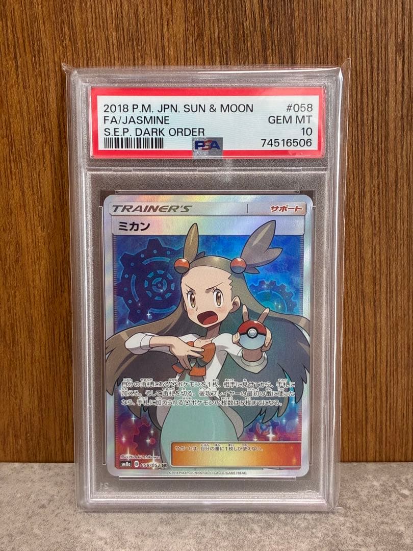 【PSA10】ミカン SR