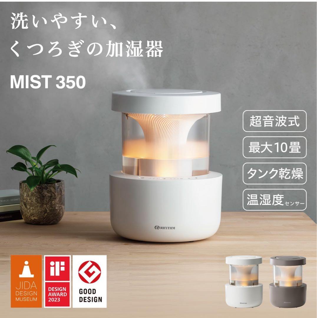 【新品】RHYTHM MIST 350 超音波式加湿器